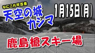 1月15日鹿島槍スキー場　天空の城　なにこれ珍百景