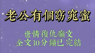 新婚夜，老公洗澡時忽然喊：「窈窈，幫我拿條內褲。」我剛想去拿，卻愣住了。窈窈不是我。是借宿家中的他的女兄弟#小說#小說推文#一口氣看完#爽文#小说#女生必看#小说推文#一口气看完