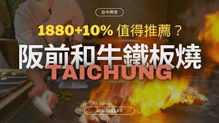 王品集團高檔鐵板燒台中插旗，每客1880元+10%值得推薦嗎？｜阪前和牛鐵板燒