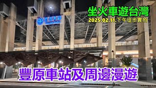 【坐火車遊台灣】豐原車站及周邊漫遊 2025.02.11.傍晚徒步實拍 4k