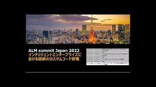 ALM Summit Japan 2022 Day2-4 インテリジェントエンタープライズにおける最新のカスタムコード管理