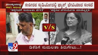 ಅವರು ಮಾತಾಡಿದ್ದಕ್ಕೆ ನಾನು ರಿಯಾಕ್ಟ್ ಮಾಡಲು ಇಷ್ಟಪಡಲ್ಲ DK Shivakumar ಹೇಳಿಕೆಗೆ Sumalatha ತಿರುಗೇಟು