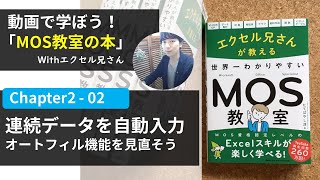 連続データを自動入力できる！オートフィルタ機能 / エクセル兄さんMOS教室(2-02)