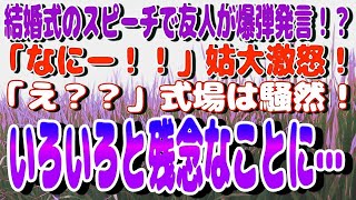 【スカッと】結婚式のスピーチで友人が爆弾発言！？→「なにー！！」姑大激怒！→「え？？」式場は騒然！→いろいろと残念なことに…