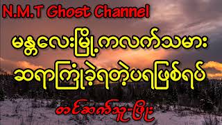 မန္တလေးမြို့ကလက်သမားဆရာကြုံခဲ့ရတဲ့ပရဖြစ်ရပ်