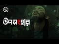 Uposonghar (উপসংহার) | Golpo | Official Music Video