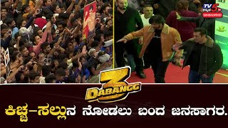 Fans Crowd Came To See Their Hero's In Bangalore | Dabangg 3 | Salman Khan | Sudeep | TV5 Sandalwood