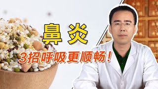 一到秋季鼻炎就复发？中医教你3招，甩掉鼻炎呼吸更顺畅！