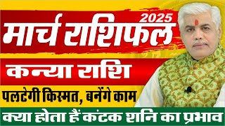 Kanya कन्या Rashi March 2025 Rashifal | Virgo Monthly March Prediction | Kamal Shrimali