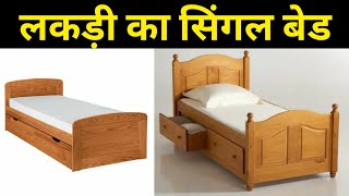 Wooden Single Bed Design 2024 | लकड़ी का सिंगल बेड 2024