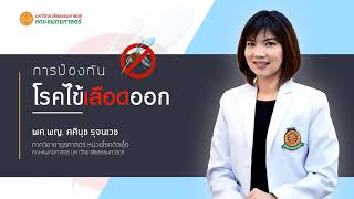 พบหมอธรรมศาสตร์ EP.22-2 I เรื่อง การป้องกัน \