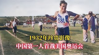 1932年珍贵影像，中国第一人首战美国奥运会，比赛结果如何？