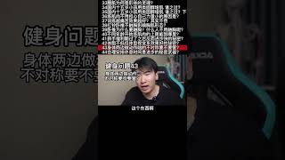 健身中什么样的不对称需要重视起来呢？健身练的不对称怎么办？#健身 #健身知识 #健身教学