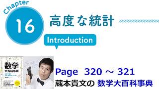 「高度な統計」１６章イントロダクション（数学大百科事典）