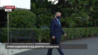 Трамп відмовився від дебатів з Байденом