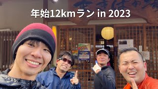 年始12kmラン in 2023