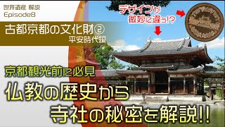 【古都京都の文化財】全物件を解説！（中編：平安時代編）