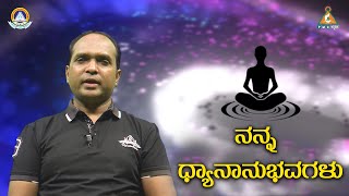 My meditation experences by Govindha.M|#PMC Kannada.