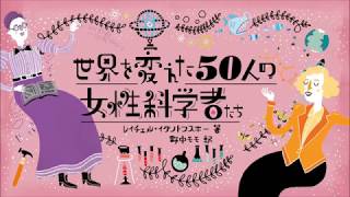 ブックトレイラー『世界を変えた50人の女性科学者たち』