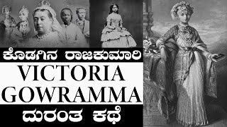 Victorial Gowramma - ಕೊಡಗಿನ ರಾಜಕುಮಾರಿಯ ದುರಂತ ಕಥೆ