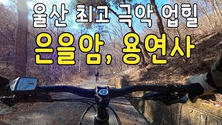 울산 최고 극악 업힐 은을암, 용연사(#라인emtb클럽)