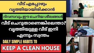 വീട് എപ്പോഴും വൃത്തിയായിരിക്കാൻ ദിവസവും ഈ ചെറിയ ശീലങ്ങൾ|EVERYDAY HABITS TO KEEP HOME CLEAN