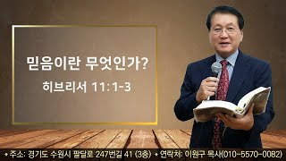 믿음이란무엇인가?(히11장1-3).