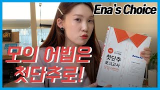 [Ena's choice] 모의고사 어법공부 시작은? 첫단추로 해야하는 이유!