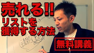 【無料講義】濃いリストのメルマガ集客方法