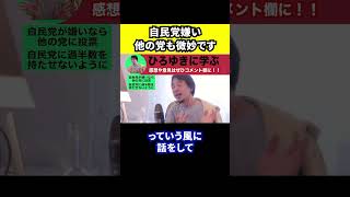 【ひろゆき】自民党は嫌いだが野党も好きではない【切り抜き/与党/裏金問題/政治家/投票/過半数/政権交代】#Shorts