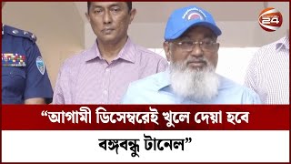 আগামী ডিসেম্বরেই খুলে দেয়া হবে বঙ্গবন্ধু টানেল: মন্ত্রিপরিষদ সচিব | Channel 24