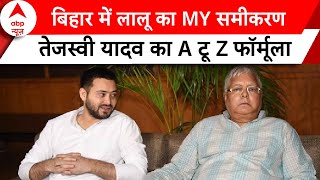 Bihar Politics: भूरा बाल वाला बयान...लालू-तेजस्वी के समीकरण से बिहार फतह ? Lalu Yadav | Tejashwi