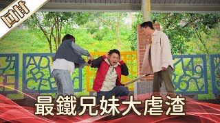 《好戲回甘》好運來 EP33 最鐵兄妹大虐渣