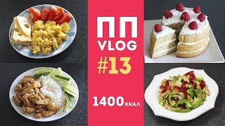 ПП ВЛОГ #13🍏Меню на1400 ккал🍎Что я ем? Дневник питания💪Простые пп рецепты 🌟Olya Pins