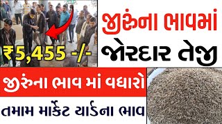 Jeera na bhav | 26-01-2025 | આજના બજાર ભાવ | જીરું નો ભાવ | commodity trend #jeeranabhav