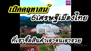 เปิดคฤหาสน์ 6 เศรษฐีเมืองไทย