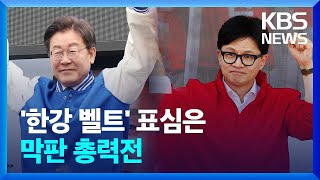 [총선] 여기가 22대 총선 ‘최후 승부처’…한강벨트 / KBS  2024.04.09.