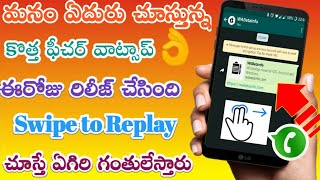 వాట్సాప్ లో ఈ రోజే లాంచ్ చేసిన కొత్త అప్డేట్ || WhatsApp new update swipe to reply