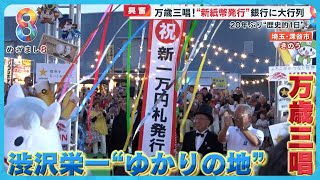 【興奮】万歳三唱“新紙幣発行”銀行に大行列…新札に喜び「ホログラムきれい」【めざまし８ニュース】