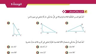 ( 16 ) حل اسئلة الدرس الرابع : النسب المثلثية ( كتاب الطالب )