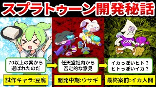 【スプラトゥーン開発秘話】あなたは知ってる？豆腐から始まったスプラトゥーンの開発の裏側【ゆっくり解説＆ずんだもん】