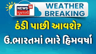 Snowfall in North India News: હિમ વર્ષા સાથે થઈ રહી છે શિયાળાની વિદાય | Himachal Pradesh | News18