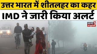 Weather Update : दिल्ली समेत पूरे उत्तर भारत में शीतलहर का कहर, पहाड़ों पर बर्फबारी जारी | #local18