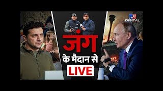 Russia Ukraine Crisis Highlights | Vladimir Putin Vs Zelensky Hindi News | 31th Day  War | TV9 Live