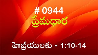 #TTB హెబ్రీయులకు - 1:10-14 (#944) Telugu Bible Study Premadhara