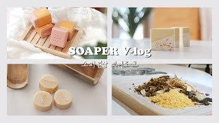 [SOAPER VLOG]소퍼브이로그 / 만응고인퓨즈/대통비누/비누포장방법/비누모서리대패/soap packaging /지나치게 일상적인 영상들