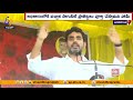 వైకాపా హయాంలో పడకేసిన అభివృద్ధి nara lokesh fires on ycp govt shankaravam public meeting