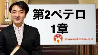 デボーションをシェア　ペテロの手紙第二1章　親愛なるよしゆき兄へ　聖書の言葉、クリスチャンホームのために