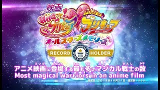 『映画ＨＵＧっと！プリキュア♡ふたりはプリキュア オールスターズメモリーズ』ギネス世界記録®達成！