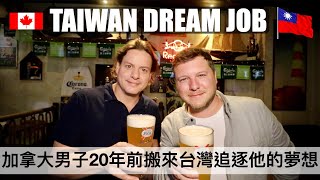 加拿大男子20年前搬來台灣追逐他的夢想 🇹🇼🇨🇦 CANADIAN MOVED TO TAIWAN 20 YEARS AGO TO FOLLOW HIS DREAMS